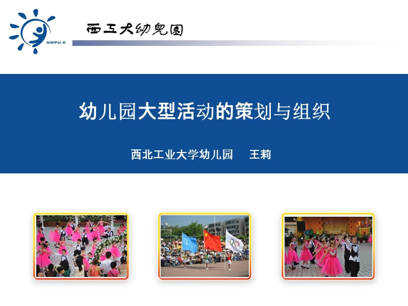 幼兒園大型活動(dòng)的策劃與組織