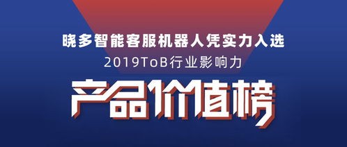 曉多智能客服機(jī)器人入選2019tob行業(yè)影響力產(chǎn)品價(jià)值榜單，推動(dòng)數(shù)字文化創(chuàng)意內(nèi)容應(yīng)用服務(wù)發(fā)展